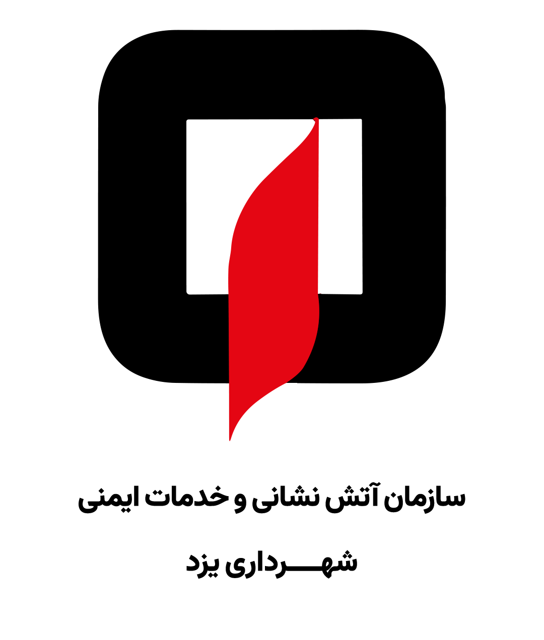 سازمان آتش‌نشانی و خدمات ایمنی شهرداری یزد